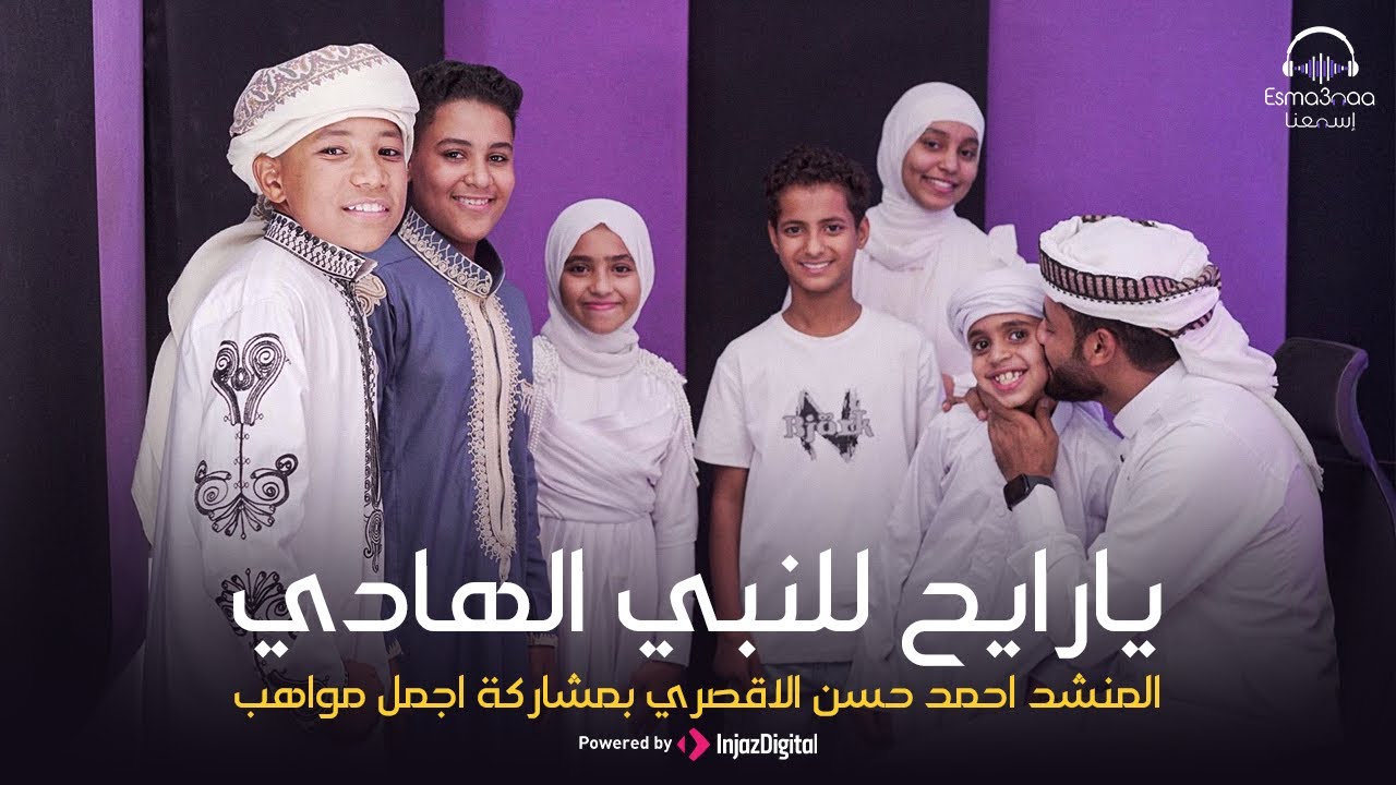 يا رايح للنبي الهادي - المنشد احمد حسن الاقصري ودعمه لاجمل اصوات ( افتحي بابك يا مدينه )