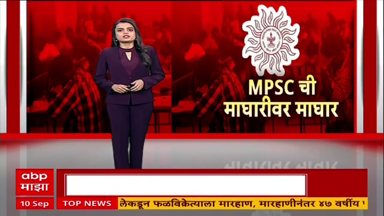 MPSC Exam News : एमपीएससीचा मोठा निर्णय! गट-क संयुक्त पूर्व परीक्षा पुढे ढकलली : ABP Majha