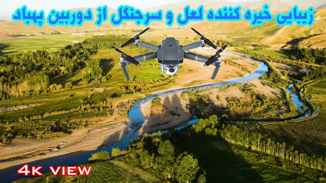 ولسوالی زیبا و سر سبز لعل و سرجنگل از دوربین پهباد #jaghori_news