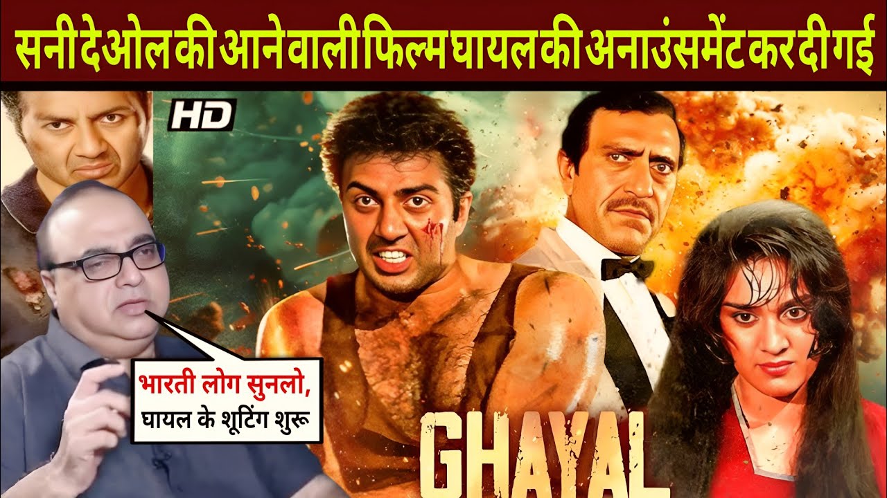 Director Rajkumar Santoshi announced Ghayal movie  || Sunny Deol upcoming movies || Ghayal fullmovie