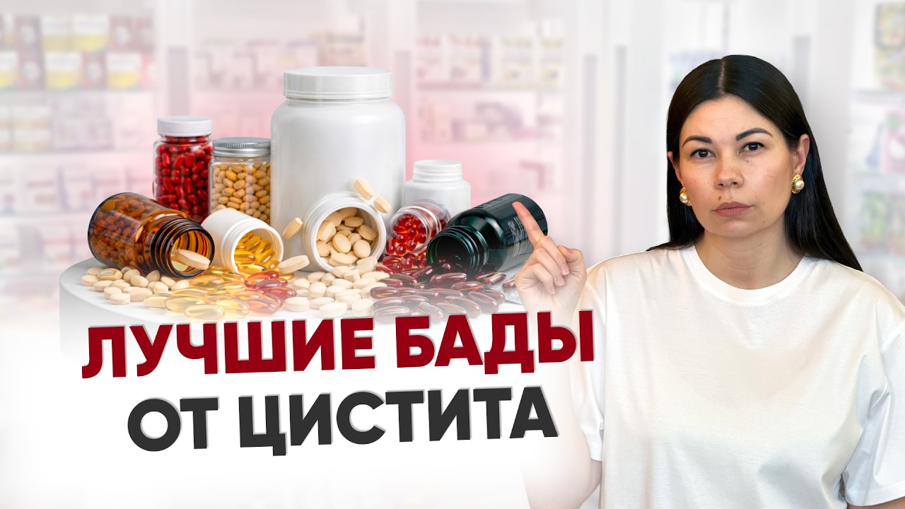 Можно ли вылечить цистит БАДами? Разбор женского уролога