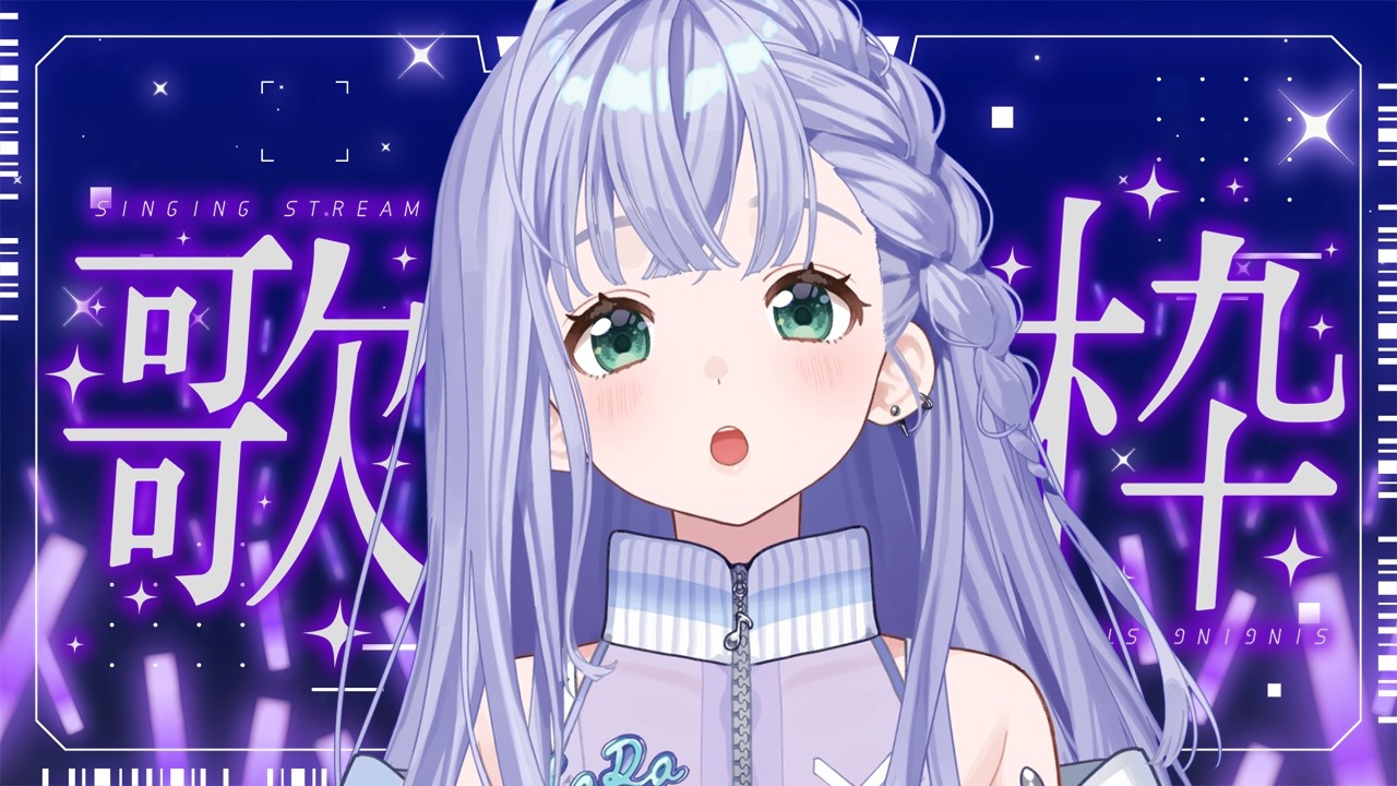 歌枠 / Karaoke │ ノンストップ歌枠❤️‍🔥7年目も止まらず歌っていくぞ‼️リクエストも大歓迎🙆‍♀️ Singing Stream 〖 音羽ララ / Vsinger〗