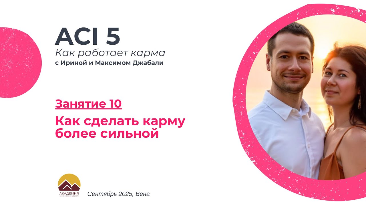 ACI 5, Занятие 10 с Джабали: Как сделать карму более сильной