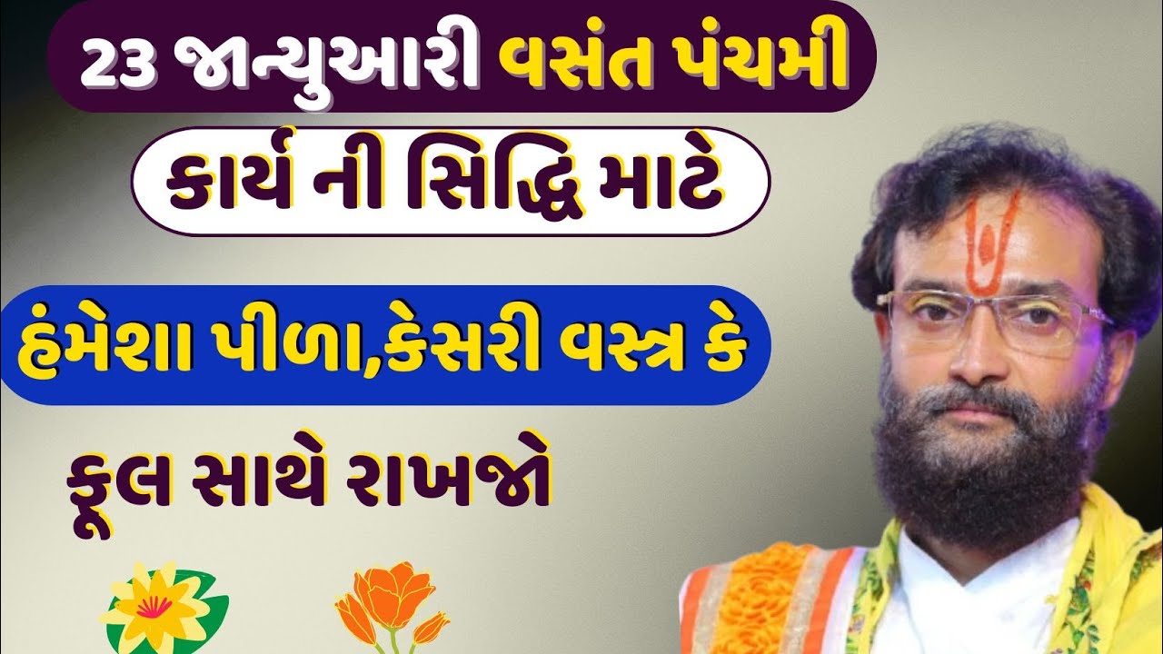 વસંત પંચમી સુધી ખિસ્સામાં પીળા કે કેસરી વસ્ત્ર નો કટકો કે રૂમાલ રાખવો #VrundavanVihar