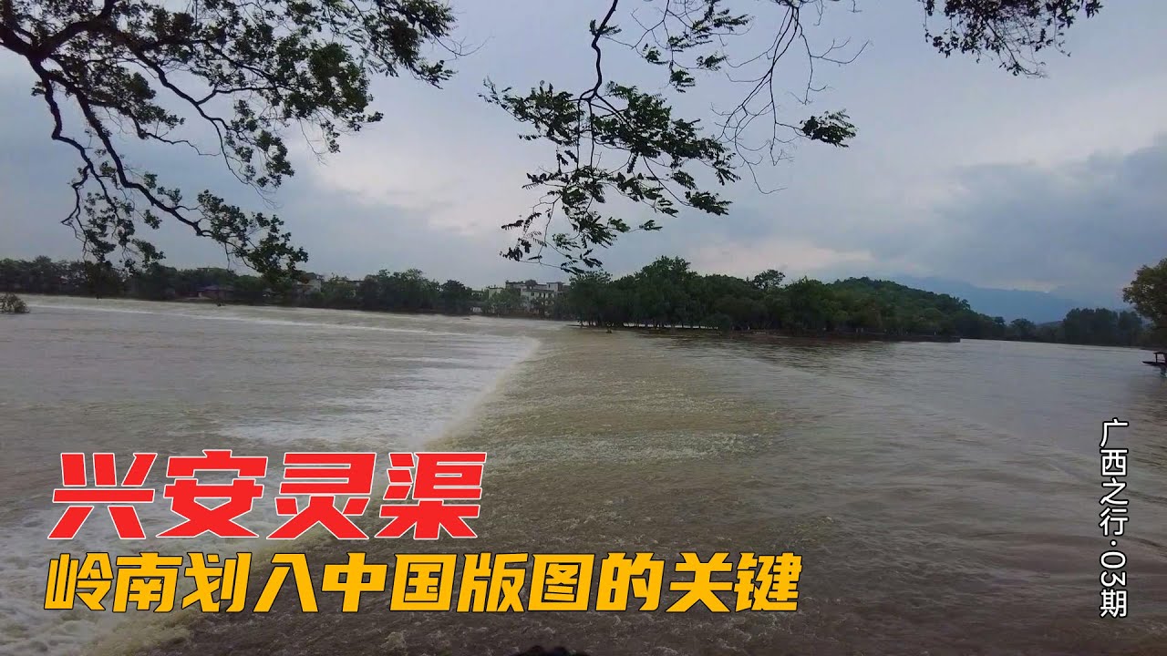 秦始皇统一中国，兴安灵渠至关重要，没有这条运河，岭南也许就不是中国的了 | China city tour | Guilin China