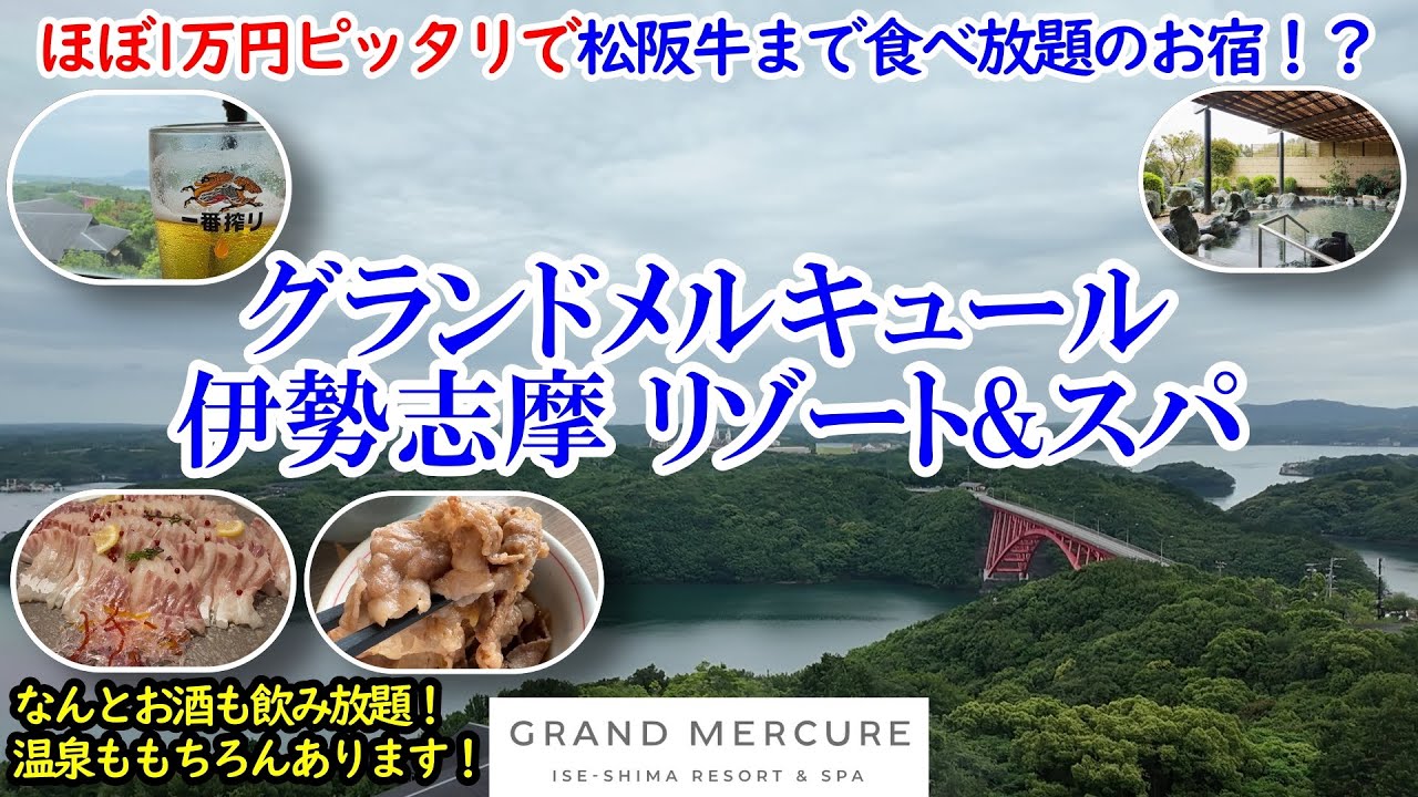 三重県 グランドメルキュール伊勢志摩リゾート&スパ / ほぼ1万円ピッタリで松阪牛、アワビ、マダイに三重名物食べ放題、アルコールも飲み放題！？温泉、景色も最高！【グルメ/コスパ 40代夫婦二人旅】