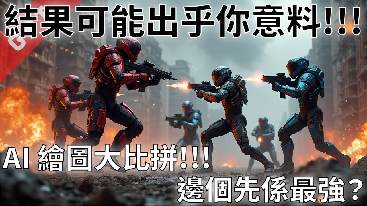 [字幕版] AI繪圖大比拼! 結果可能出乎你意料!!! #廣東話 #midjourney #ai繪圖 #aiart #ai繪圖 #flux #stablediffusion #ideogram