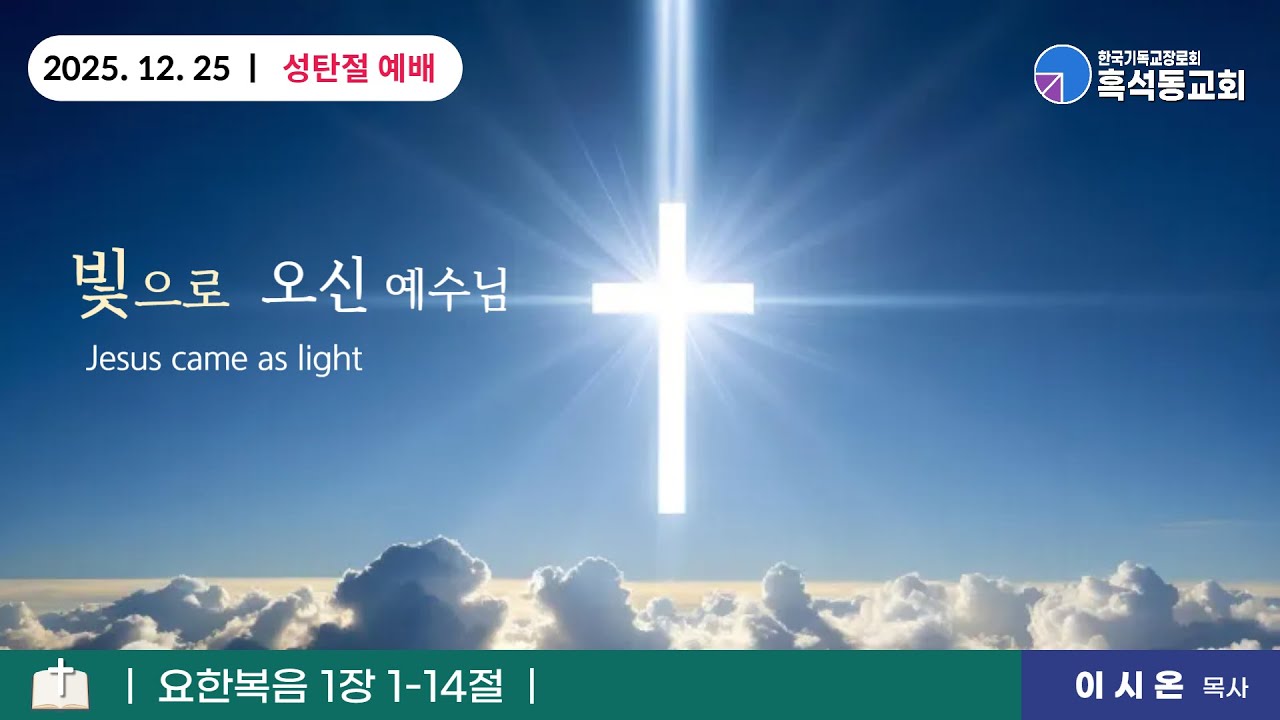 (성탄절 말씀) 빛으로 오신 예수님