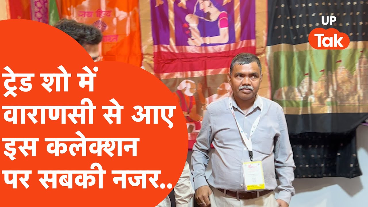 UP International Trade Show: ट्रेड शो में क्या लेकर पहुंच गए बनारस के व्यापारी?