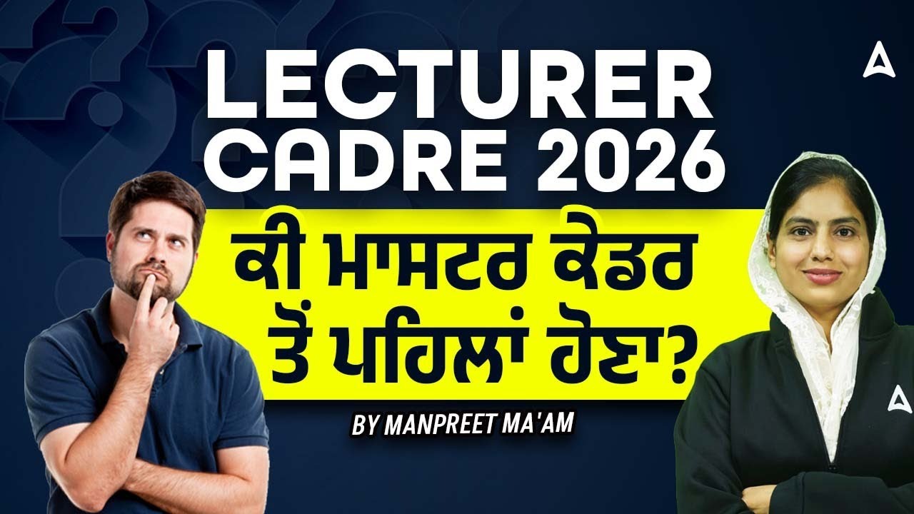 Lecturer Cadre New Update 2026 | ਕੀ ਮਾਸਟਰ ਕੇਡਰ ਤੋਂ ਪਹਿਲਾਂ ਹੋਵੇਗਾ ਜਾਣੋ | by Manpreet ma'am