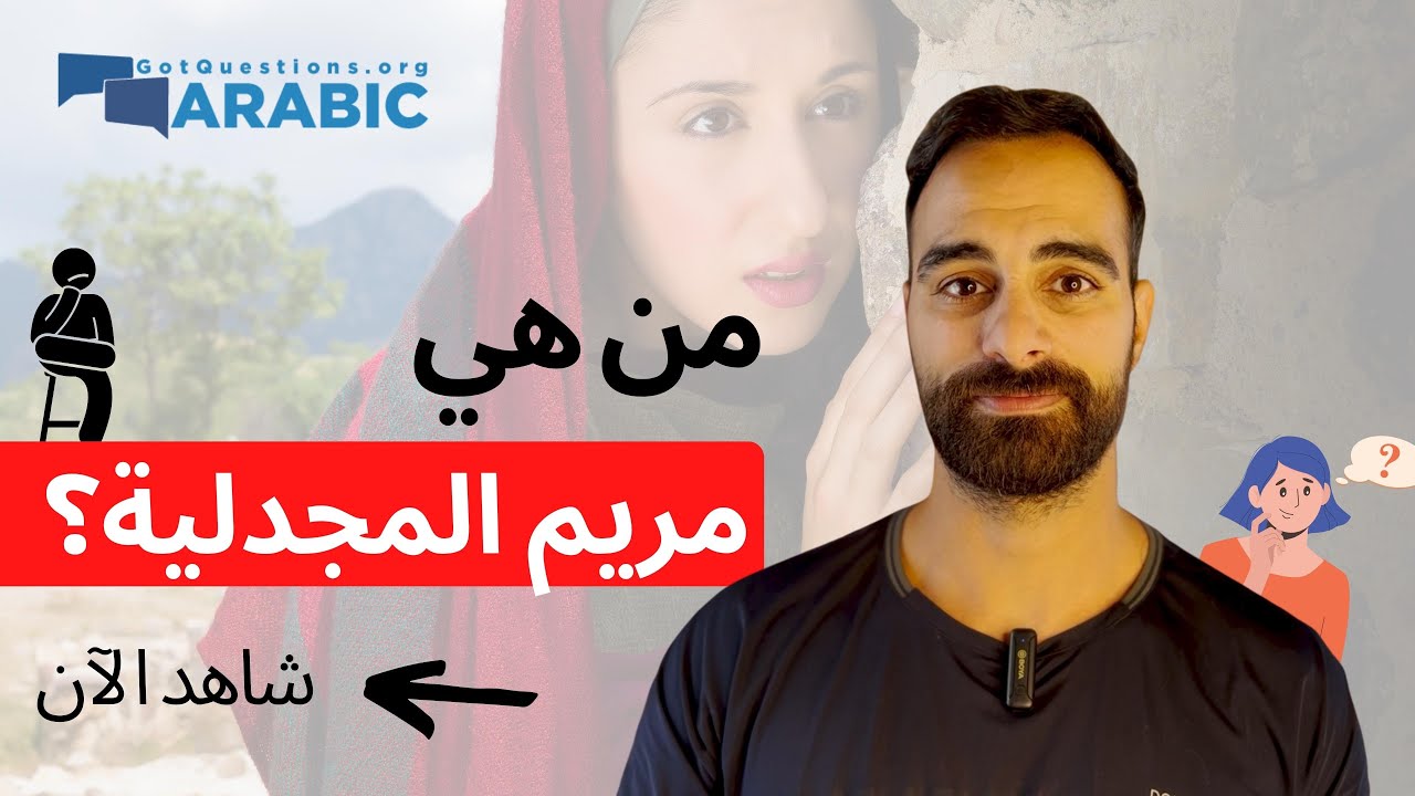 من هي مريم المجدلية؟