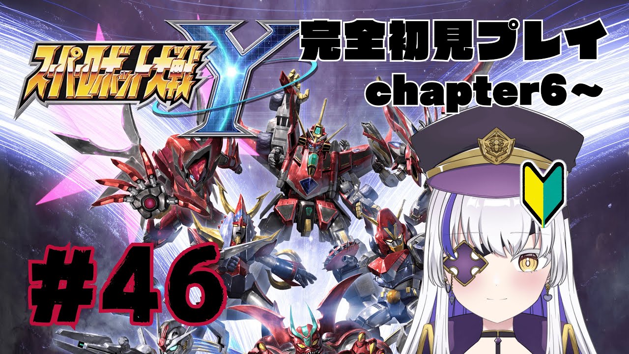 女性Vtuberでも新作スパロボをしたい！　ロボアニメにわかオタクの完全初見スーパーロボット大戦Y 　chapter6～　#46　ネタバレ注意