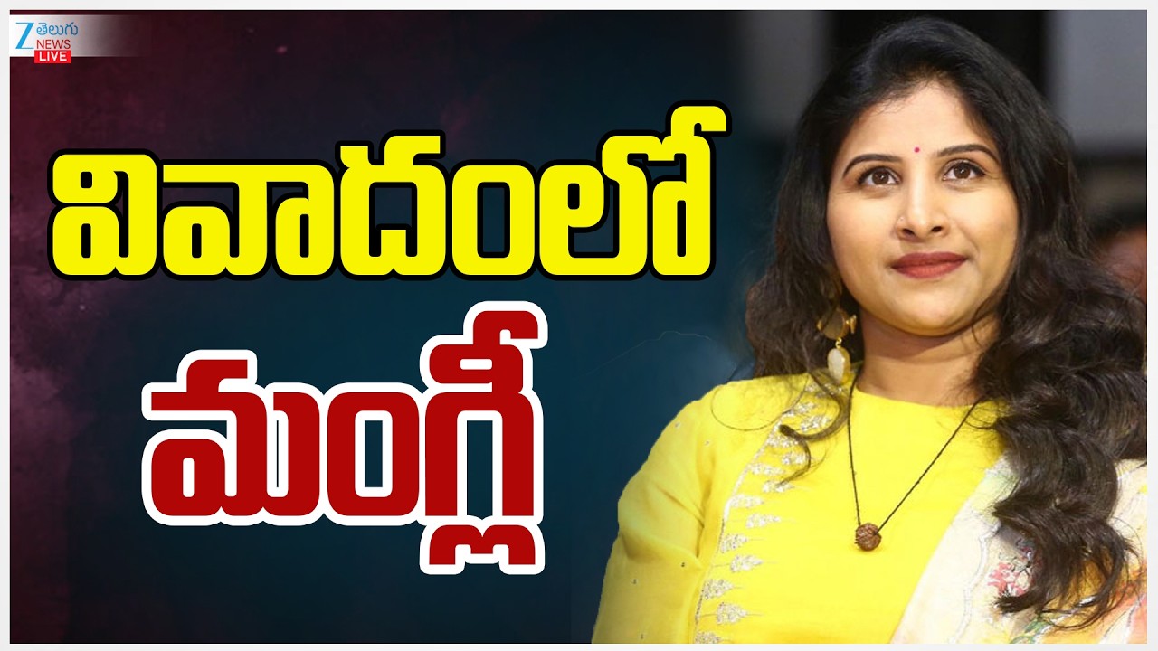 LIVE: Complaint Filed on Singer Mangli's Sarke Chunar Teri Sarke | వివాదంలో మంగ్లీ | ZEE Telugu News