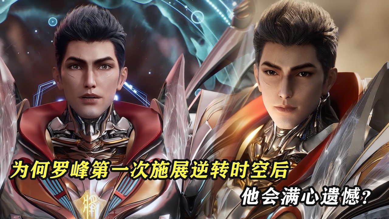 成為宇宙之主後，羅峰一共復活了多少人？為何第一次施展逆轉時空後，他會滿心遺憾？