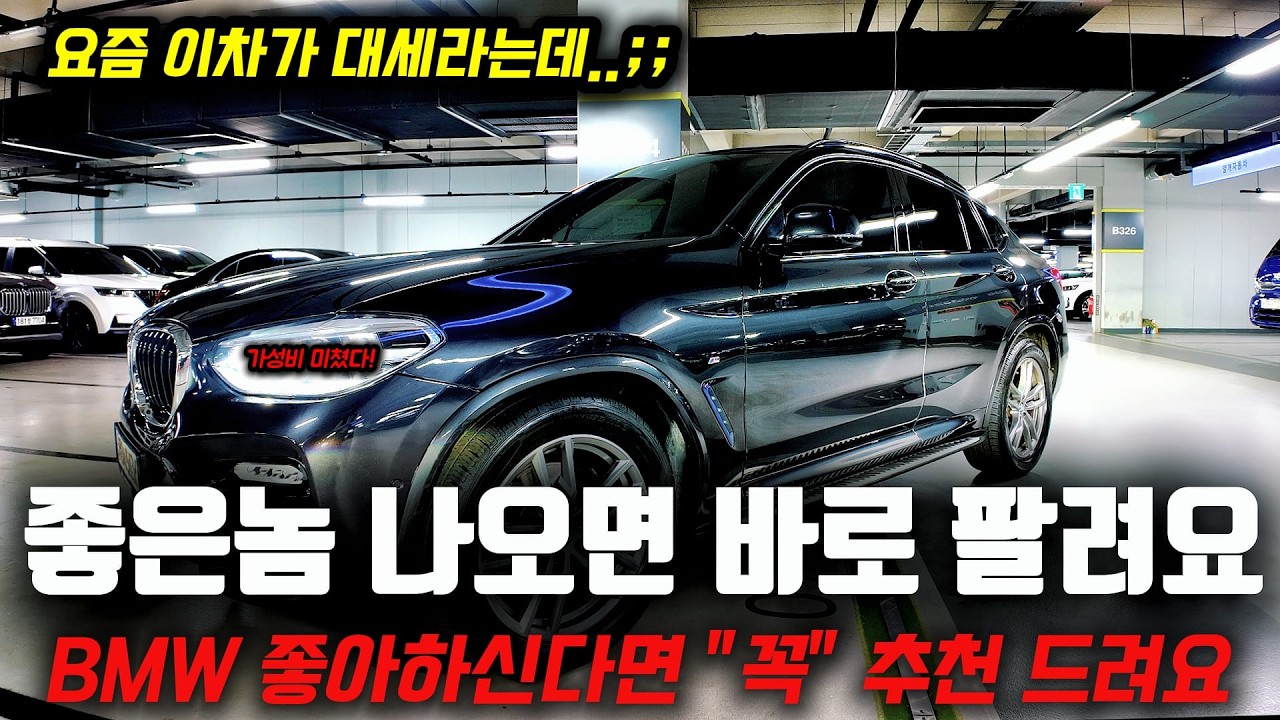 좋은놈 나오면 그냥 바로 팔려버려요 요즘 수입SUV 대세!! BMW 좋아하신다면 