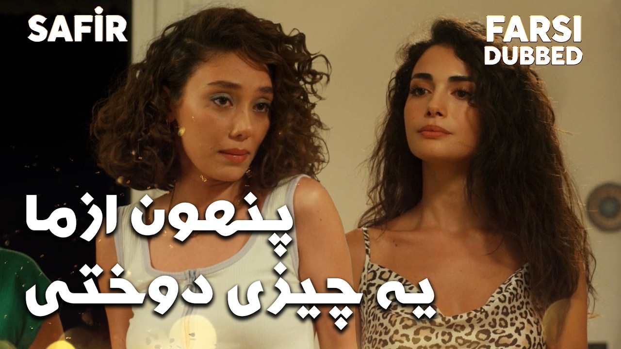 Safir | برو لباستو عوض کن  | Farsi Dubbed | با دوبلۀ فارسی