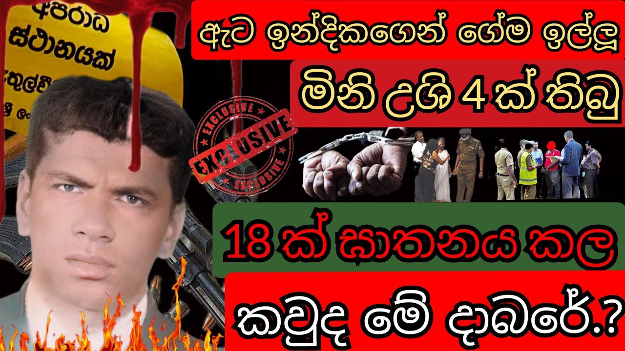 දහ අටක් මරපු පැරණි තලවතුගොඩ පාතාලයේ සුදුවෑන් ගිය අවසන් සාමාජිකයාගේ සත්‍ය කතාව  චන්දන දාබරේගෙ අවසානය