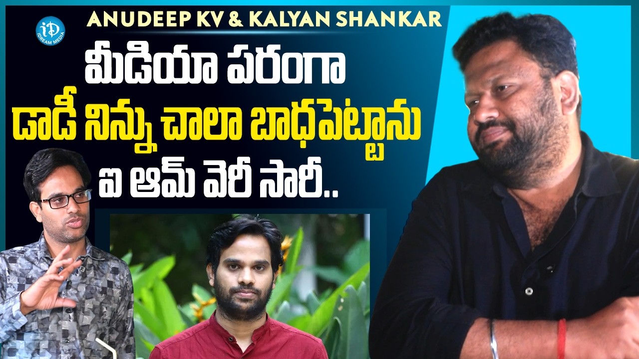 Anudeep KV & Kalyan Shankar about Her Father | FUNKY | Vishwak Sen,Kayadu Lohar | iDream Media