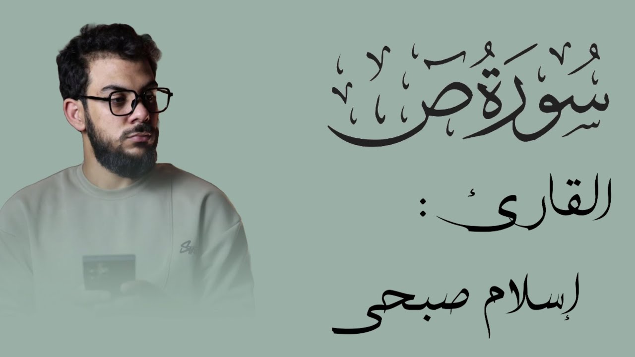 سورة ص 