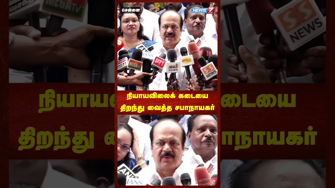நியாயவிலைக் கடையை திறந்து வைத்த சபாநாயகர்..! NEWS7 TAMIL