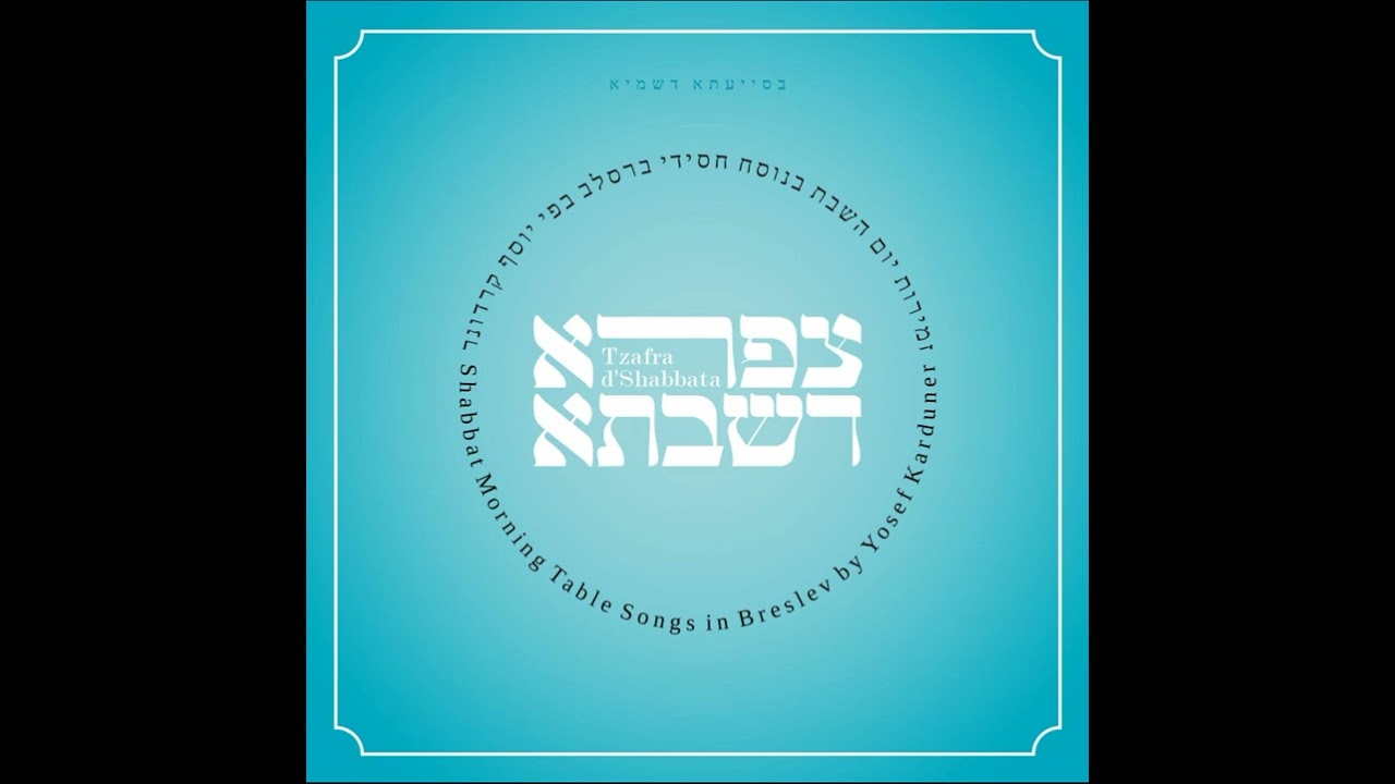 יוסף קרדונר - אסדר לסעודתא