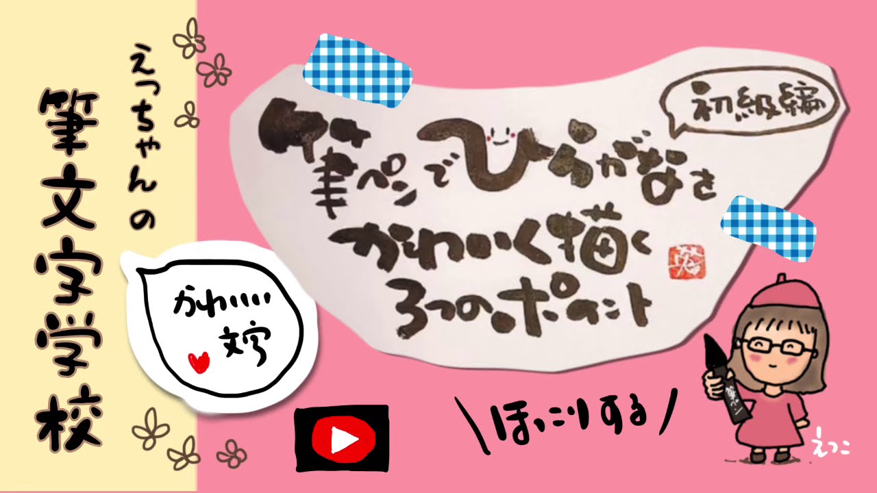筆ペンで【ひらがな】をかわいく描く３つのポイント