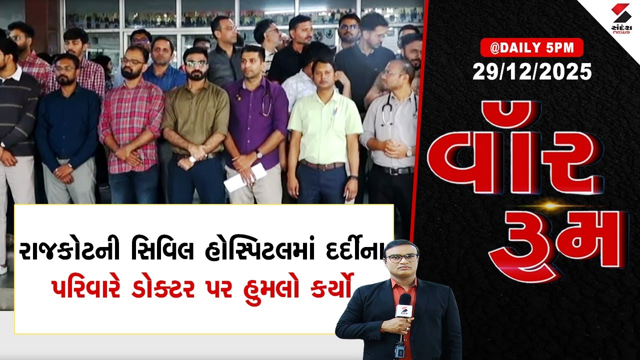 Rajkot | રાજકોટની સિવિલ હોસ્પિટલમાં દર્દીના પરિવારે ડોક્ટર પર હુમલો કર્યો | Civil Hospital |