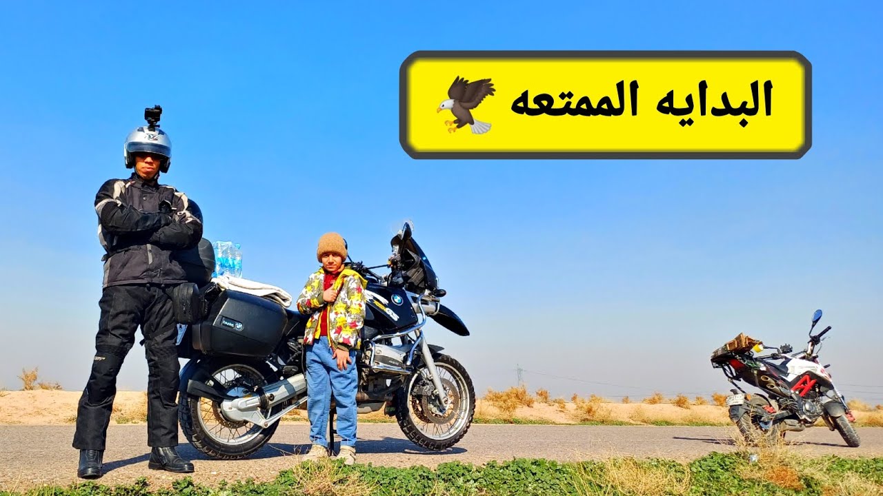 اول رحله بالدراجه الجديده💫 وطلقنا عليها اسم جديد🦅