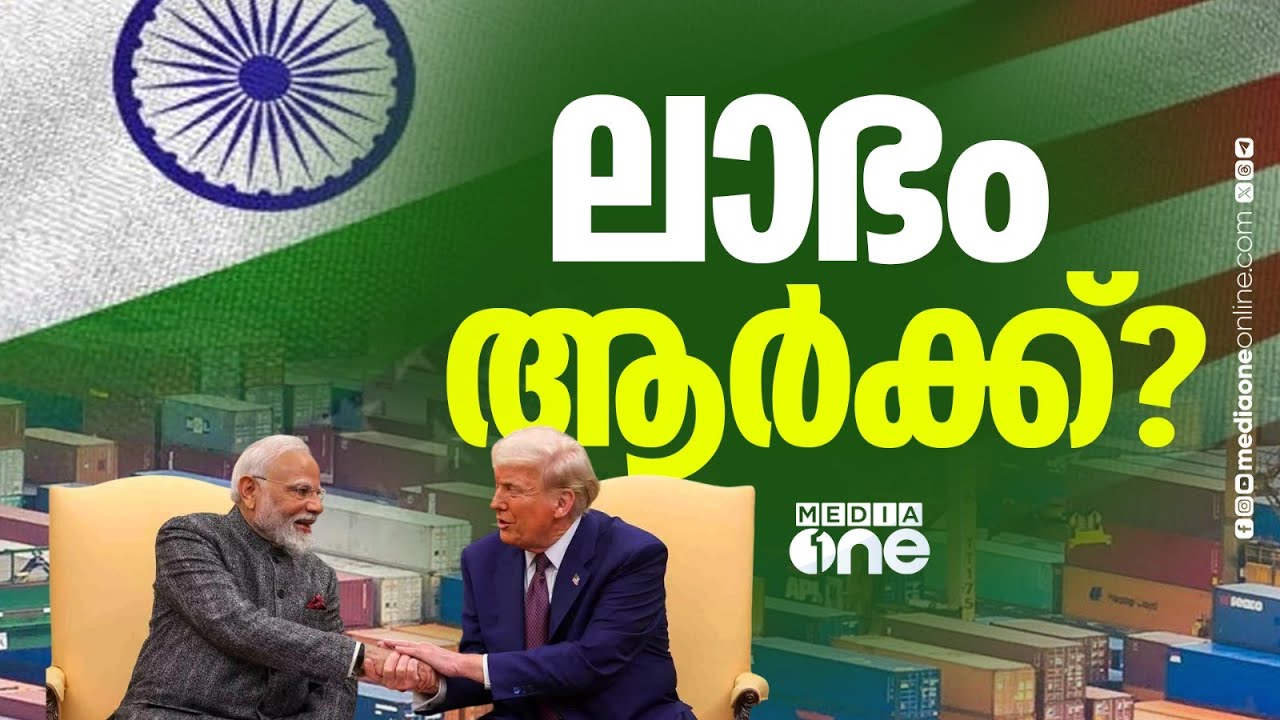 കരാറിൽ ഒപ്പിട്ട് ഇന്ത്യയും അമേരിക്കയും ; ഇന്ത്യ - അമേരിക്ക വ്യാപാര കരാർ യാഥാർഥ്യമായി