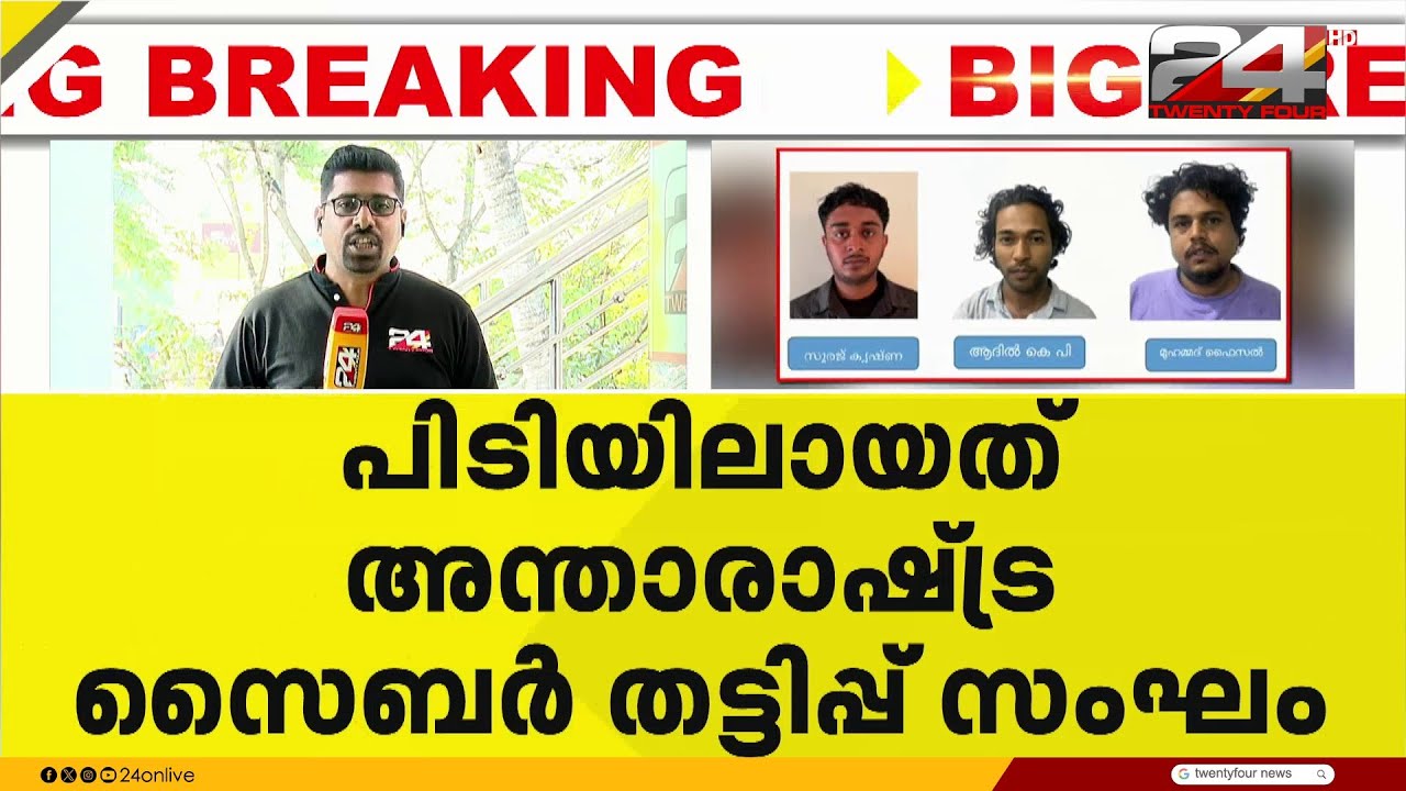 കൊച്ചിയിൽ കുടുങ്ങിയത് അന്താരാഷ്ട്ര സൈബർ തട്ടിപ്പ് ശൃംഖല; കംബോഡിയൻ കണക്ഷനിൽ ഞെട്ടി പൊലീസ്
