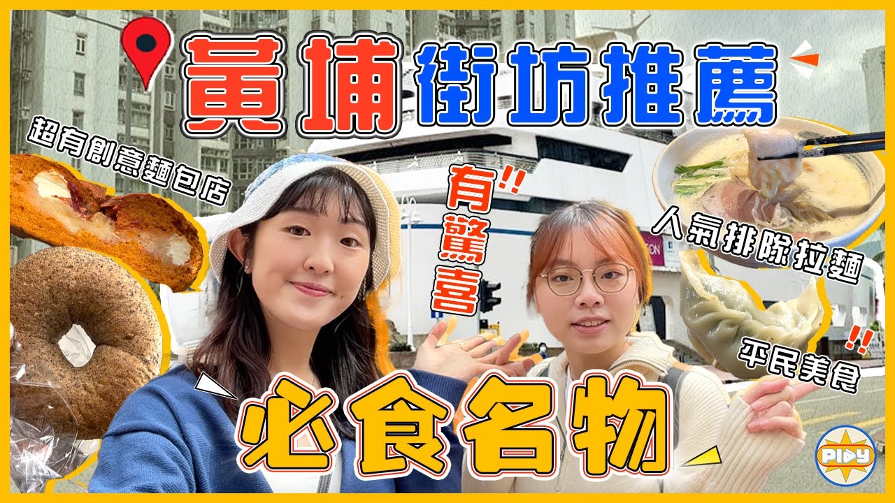 【黃埔名物🔎】跟街坊推薦😋 人氣排隊雞白湯拉麵💯、必食足料煎餃｜發現隱世平民美食！？｜入實驗室撳PLAY掣｜labsplaynow