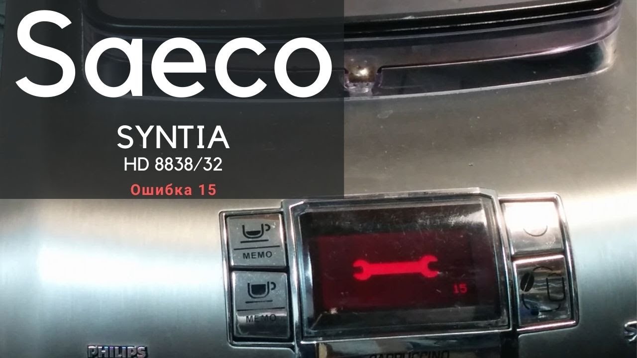 SAECO SYNTIA ОШИБКА 15. Ремонт кофемашины