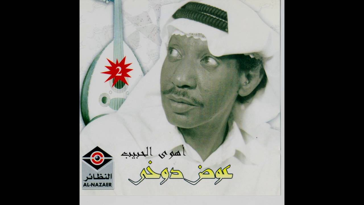 عوض دوخي - اهوى الحبيب