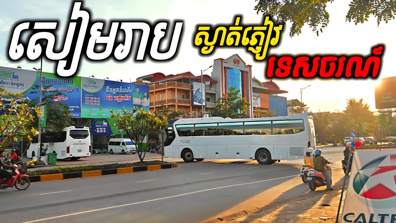 ក្រុងសៀមរាប ២០២៥ | តាមផ្លូវស្អាត តែមិនសូវសម្បូរភ្ញៀវទេសចរណ៍ទេ | Modern Siem Reab City Tour 