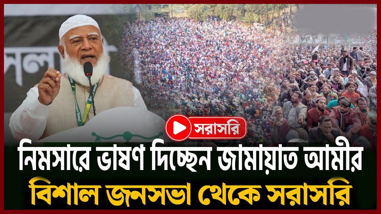 সরাসরি নিমসারে জামায়াতের বিশাল নির্বাচনী পথসভা | Dr. Shafiqur Rahman | NCP | Jamaat