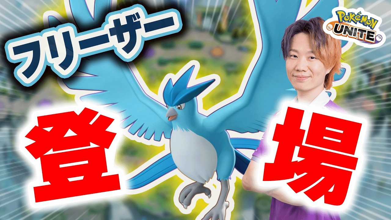 【ポケモンユナイト】新ポケモン「フリーザー」がついに実装！！伝説鳥3匹目の実力はいかに･･･