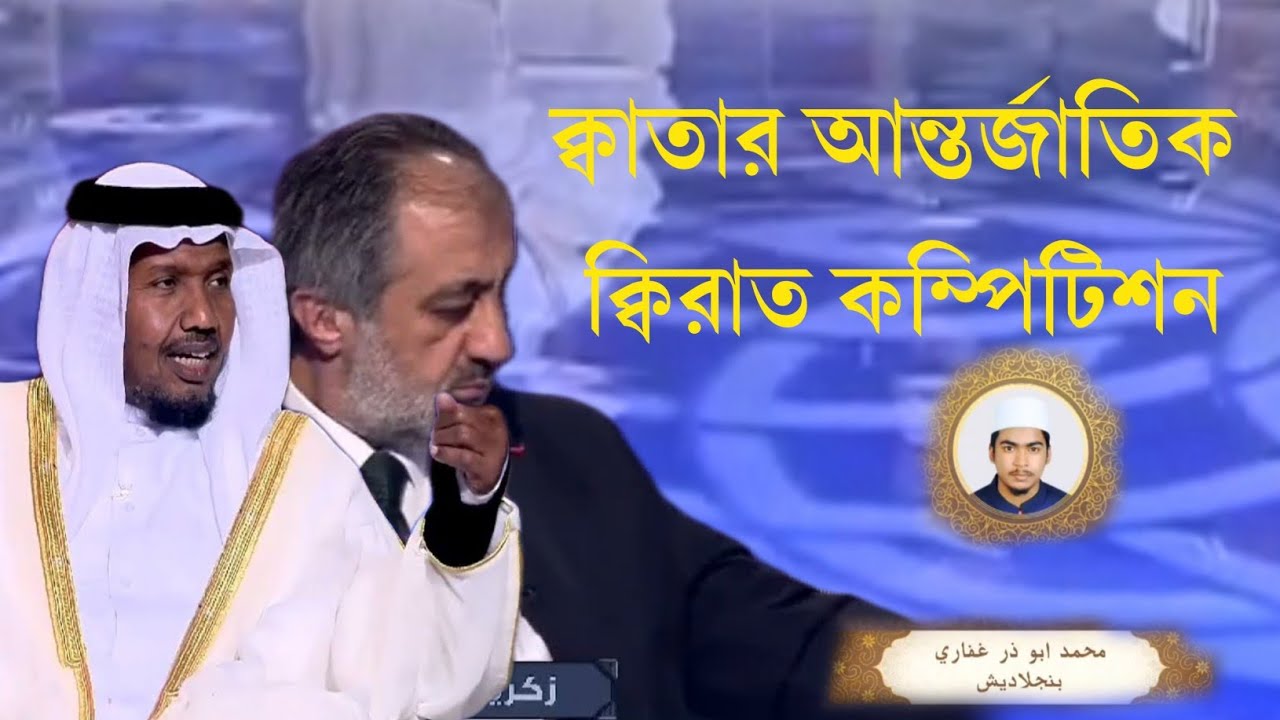 Qatara International Qirat Compitition,qari abuzar gifari