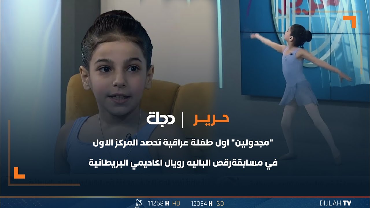 "مجدولين" اول طفلة عراقية تحصد المركز الاول في مسابقة رقص الباليه رويال اكاديمي البريطانية