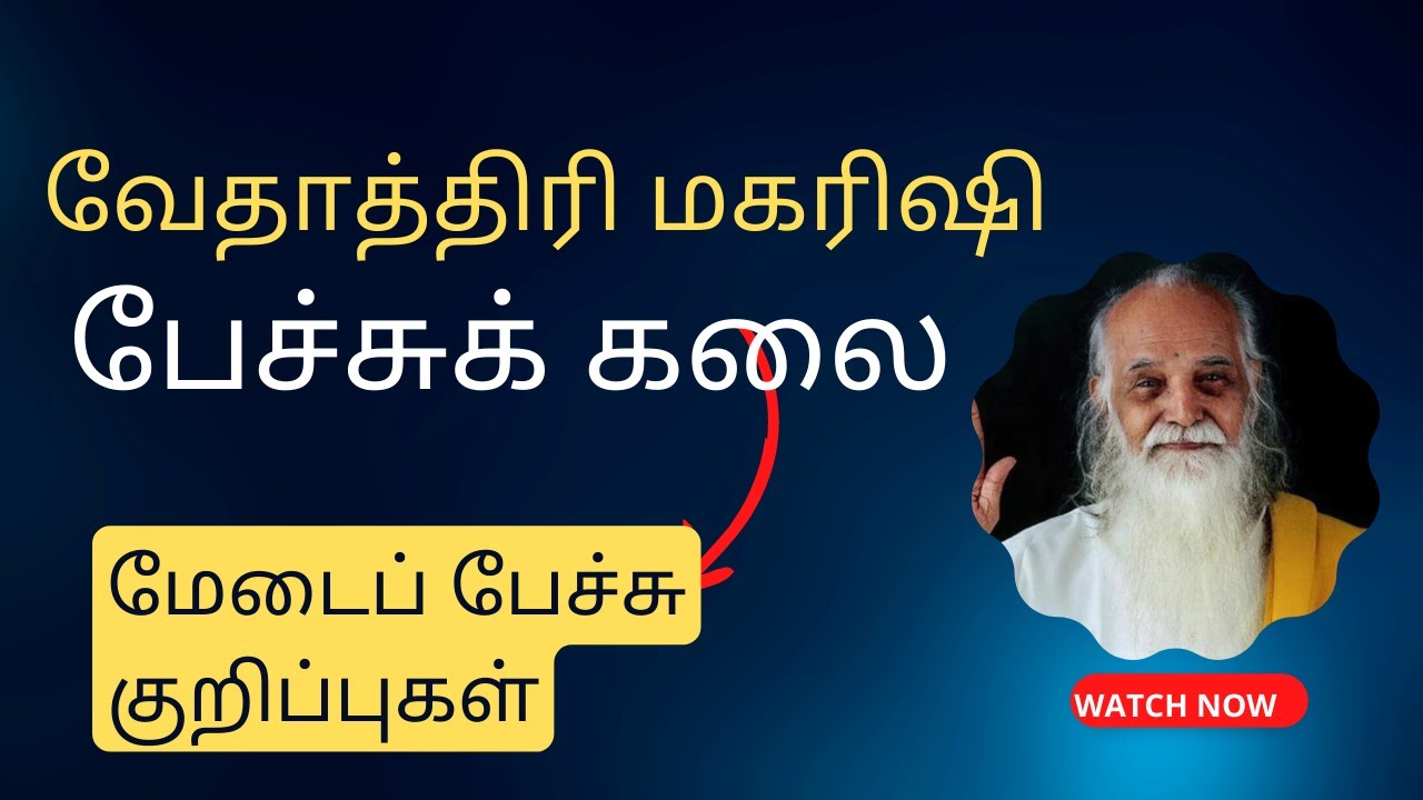 பேச்சுக்கலை பற்றி  வேதாத்திரி மகரிஷி உரை