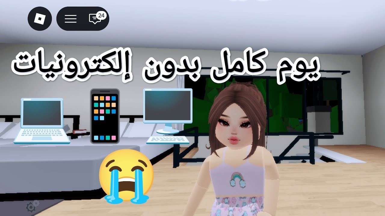 يوم كامل بدون إلكترونيات📱#روبلوكس #roblox 