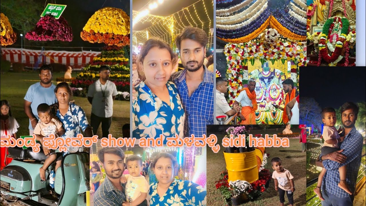 ಮಂಡ್ಯ flower show and ಮಳವಳ್ಳಿ ಸಿಡಿ ಹಬ್ಬದ da video 