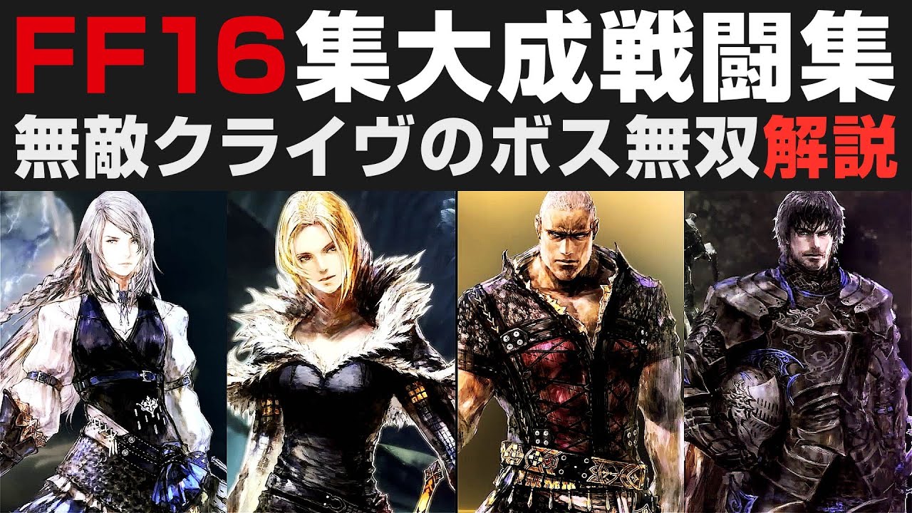 【FF16集大成戦闘集】Lv.100最強クライヴで大ボス14体ノーダメ解説【ファイナルファンタジーXVI攻略実況・考察】FINAL FANTASY16 / アルテマウェポン