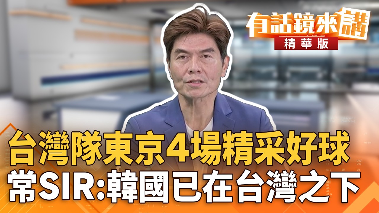 台灣隊東京4場精采好球　常SIR：韓國已在台灣之下｜王義川 常富寧｜吳安琪｜【#有話鏡來講】20260308