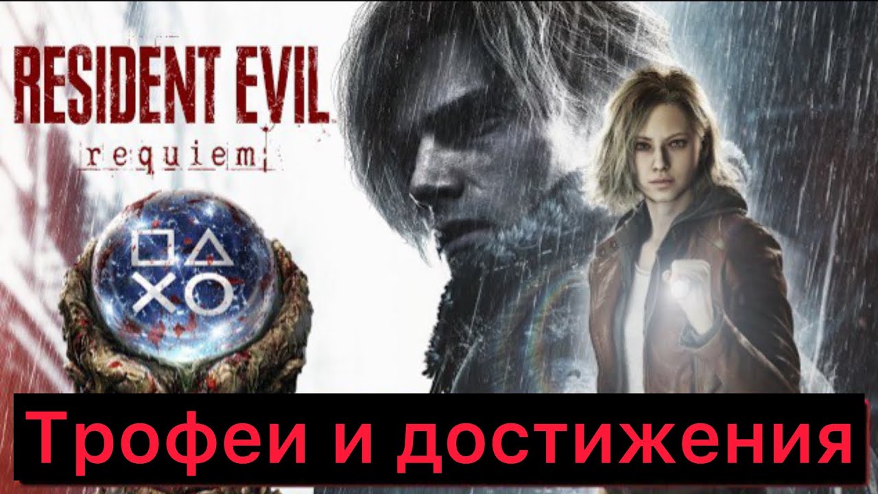 Resident Evil Requiem — ВСЕ трофеи и достижения | Первый обзор и полный список