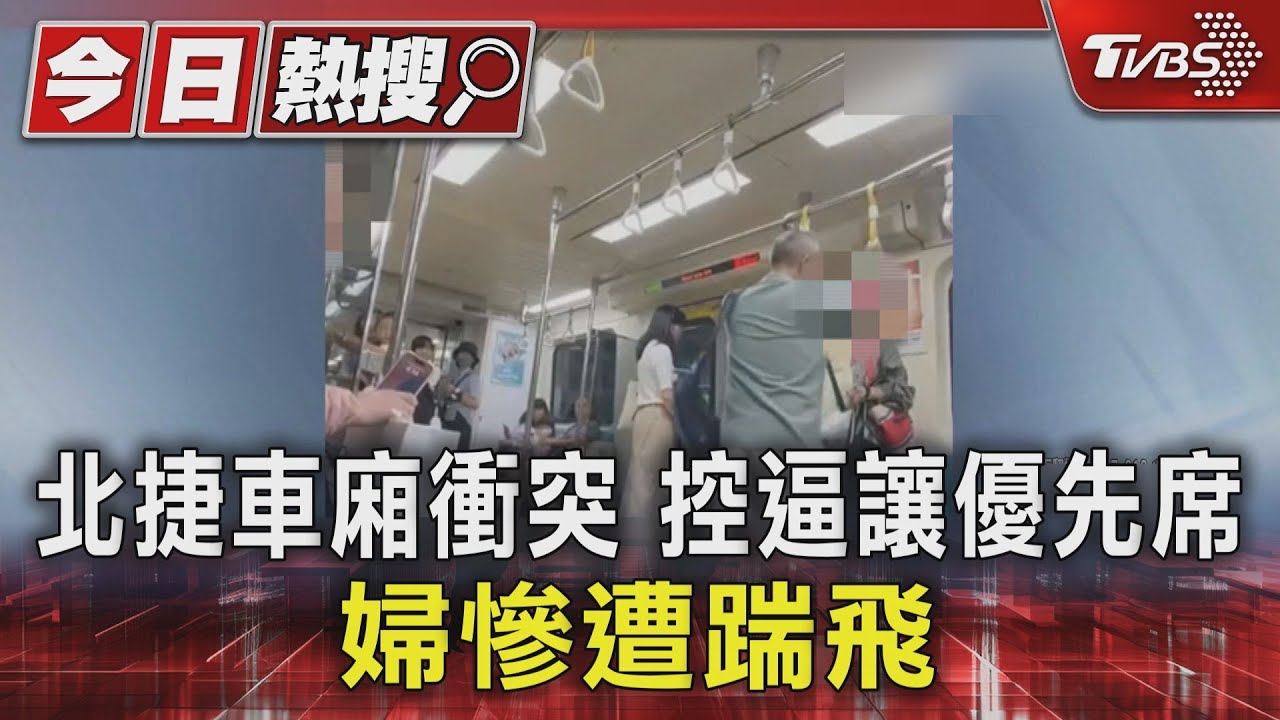 北捷車廂衝突 控逼讓優先席 婦慘遭踹飛｜TVBS新聞 @TVBSNEWS01