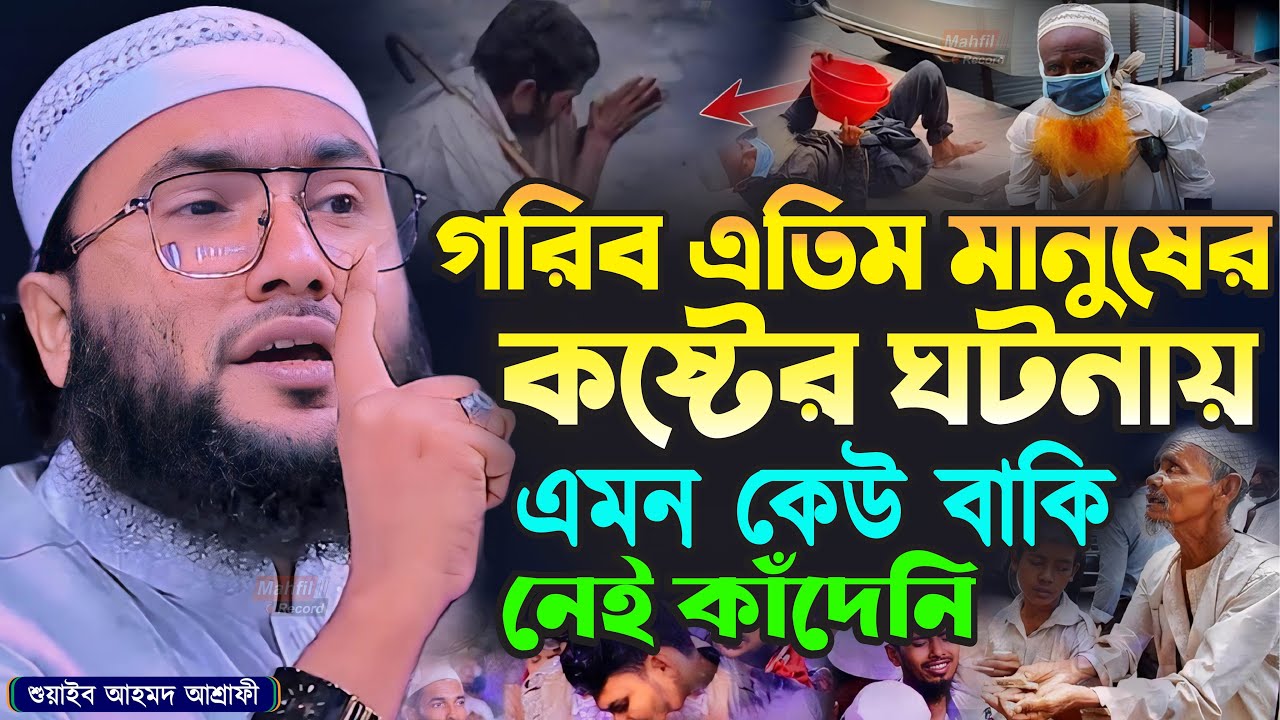 গরিব এতিম মানুষের কষ্টের ঘটনায় এমন কেউ বাকি নেই কাঁদেনি┇শুয়াইব আহমদ আশ্রাফী┇Shuaib Ahmed Ashrafi