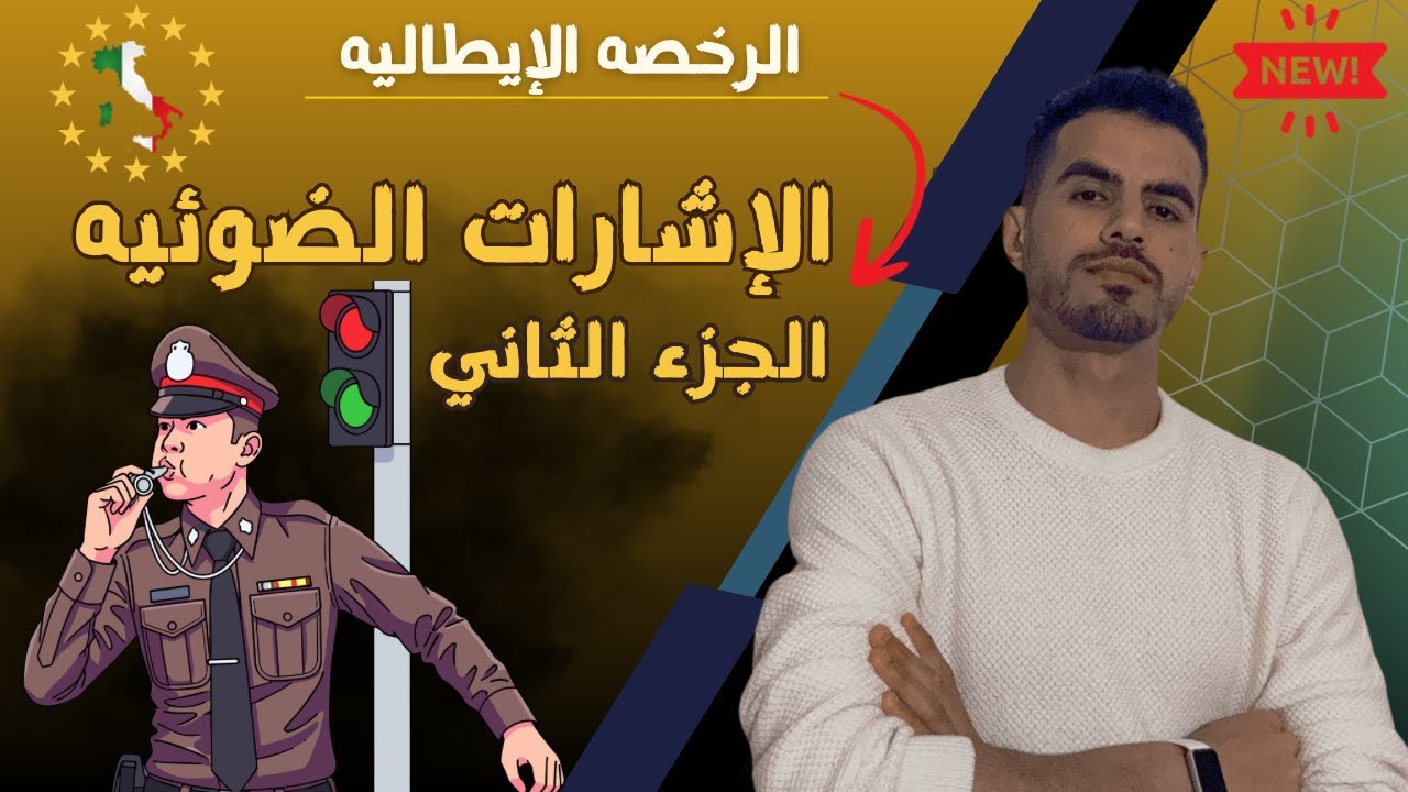 الرخصه الإيطاليه | الاشارات الضوئيه segnali luminosi |الجزء الثاني