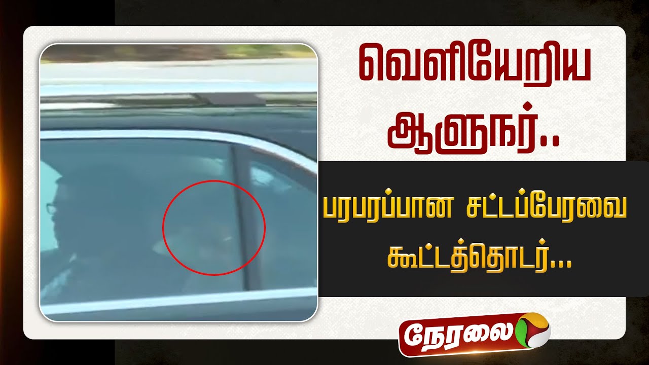 🔴LIVE: வெளியேறிய ஆளுநர்.. பரபரப்பான சட்டப்பேரவை கூட்டத்தொடர்..  | RN Ravi | TN Assembly 2026