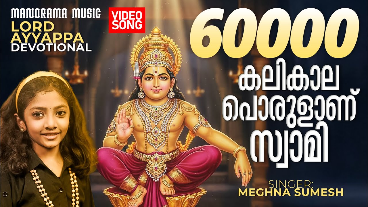 Kalikaala Porulaanu Swaami | Meghna Sumesh | Rajeev Alunkal I Mineesh Thambaan 