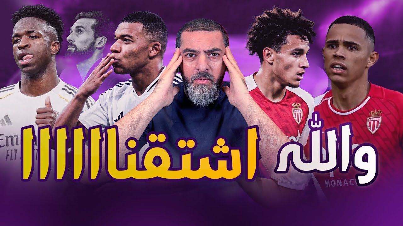 ريال مدريد يكتسح موناكو في ليلة كلها متعة وابداع وأهداف جميلة وتألق كبير من فينيسيوس جونيور
